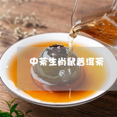 中茶生肖鼠普洱茶/2023110512615