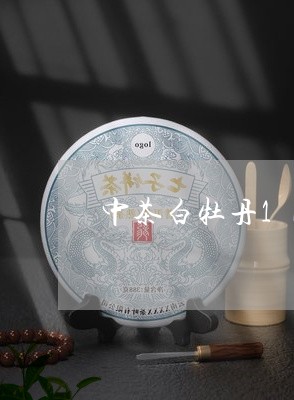 中茶白牡丹1kg/2023090647171