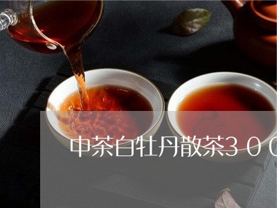 中茶白牡丹散茶300g/2023092328481