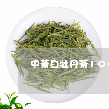 中茶白牡丹茶100克/2023120936392