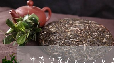 中茶白茶dw1302/2023092735049