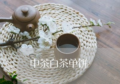 中茶白茶单饼/2023051239392