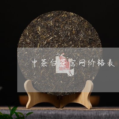中茶白茶官网价格表/2023121653505