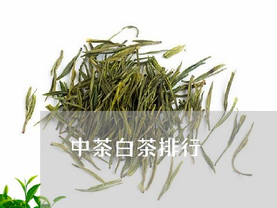 中茶白茶排行/2023051268485