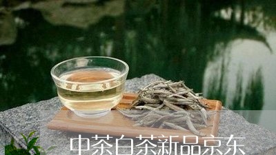 中茶白茶新品京东/2023061414159