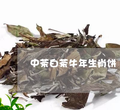 中茶白茶牛年生肖饼/2023121681606