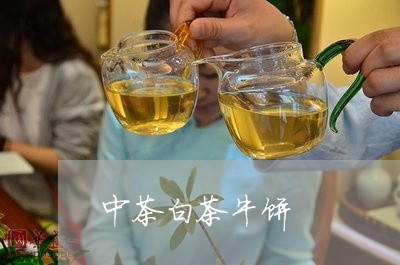 中茶白茶牛饼/2023051274937