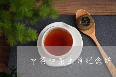 中茶白茶生肖纪念饼/2023071454068