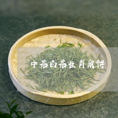 中茶白茶生肖鼠饼/2023061405474