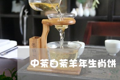 中茶白茶羊年生肖饼/2023071474825