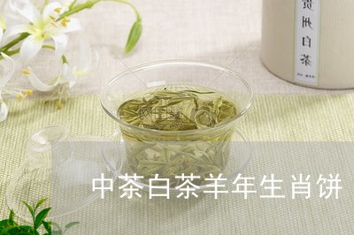 中茶白茶羊年生肖饼/2023121638470