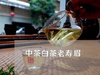 中茶白茶老寿眉/2023112437474