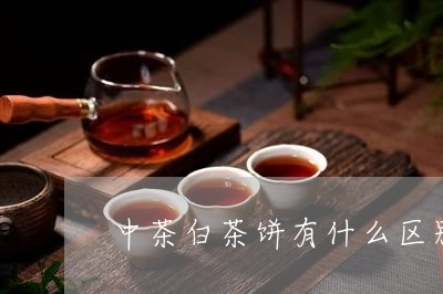 中茶白茶饼有什么区别/2023073082625