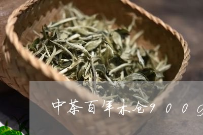 中茶百年木仓900g/2023071589492