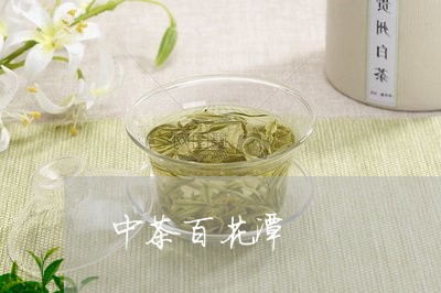 中茶百花潭/2023090234947