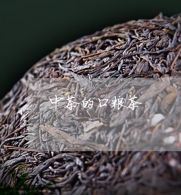 中茶的口粮茶/2023042950132