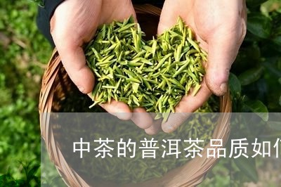 中茶的普洱茶品质如何/2023080385059