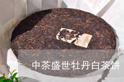 中茶盛世牡丹白茶饼/2023121637058