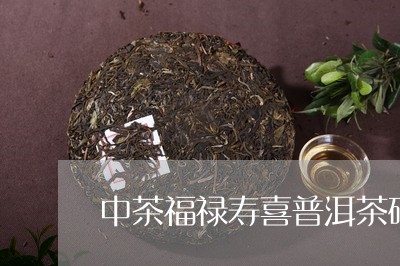 中茶福禄寿喜普洱茶砖/2023062173847