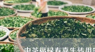 中茶福禄寿喜生砖用的是几级茶叶/2023060396291