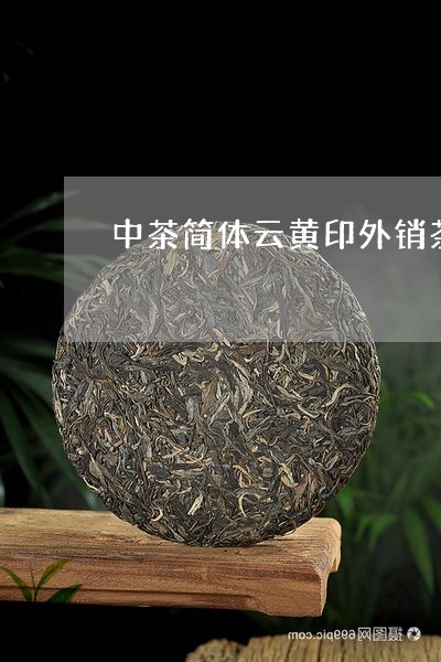 中茶简体云黄印外销茶/2023092059373