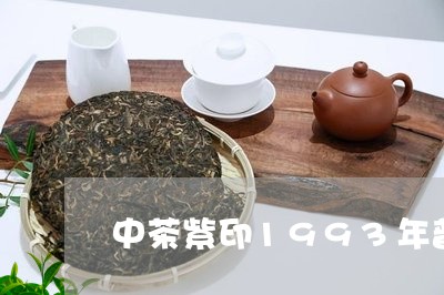 中茶紫印1993年普洱茶/2023110205926