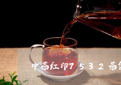 中茶红印7532茶饼/2023060930260