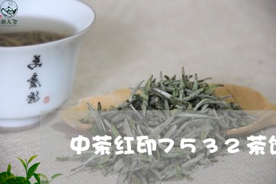 中茶红印7532茶饼/2023071549460