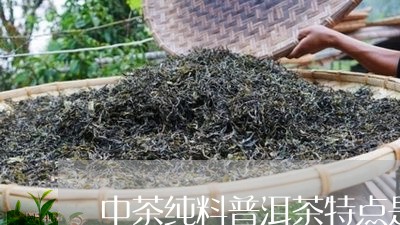 中茶纯料普洱茶特点是啥/2023050629716