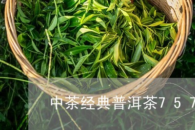 中茶经典普洱茶7571/2023102425059