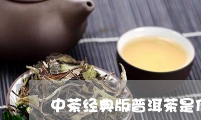 中茶经典版普洱茶是什么茶/2023112583816