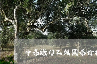 中茶绿印乙级圆茶价格/2023061039571