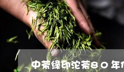 中茶绿印沱茶80年代/2023061072727