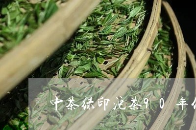 中茶绿印沱茶90年代/2023061003725