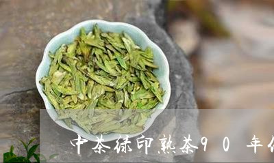 中茶绿印熟茶90年代/2023092290617