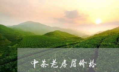 中茶老寿眉价格/2023112418260