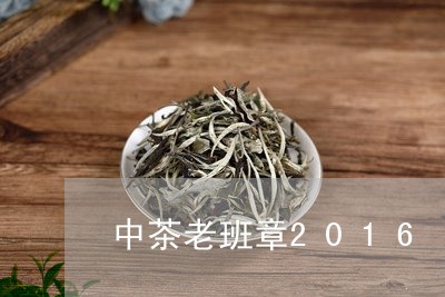 中茶老班章2016/2023042728503