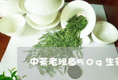 中茶老班章50g生茶/2023092428462