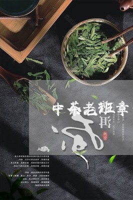 中茶老班章普洱古树茶/2023092433817