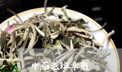 中茶老班章熟/2023090723705