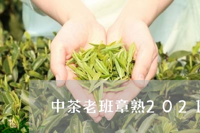 中茶老班章熟2021/2023061296493