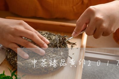 中茶臻品黄印2017/2023071512616