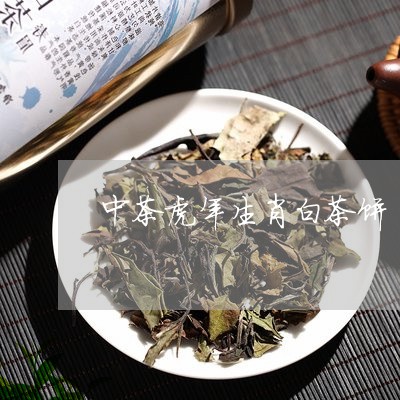 中茶虎年生肖白茶饼/2023121641623