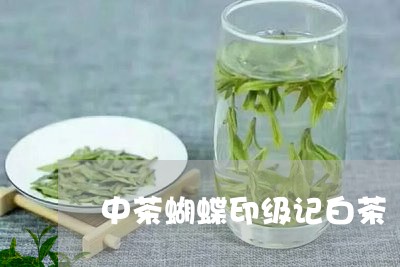 中茶蝴蝶印级记白茶/2023081291705