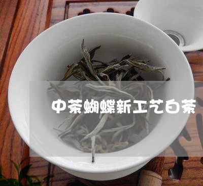 中茶蝴蝶新工艺白茶/2023071430694