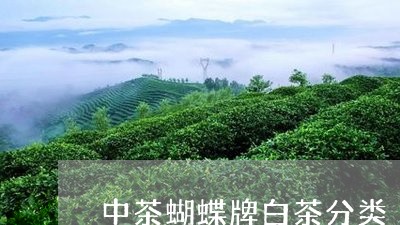 中茶蝴蝶牌白茶分类/2023071406269