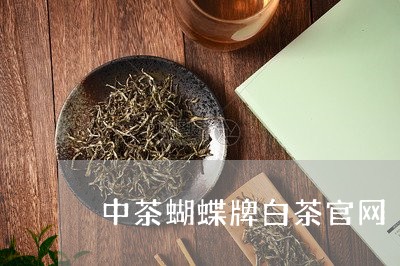 中茶蝴蝶牌白茶官网/2023081265059