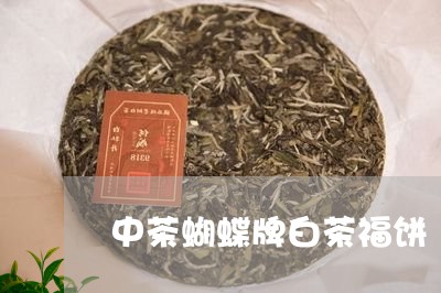 中茶蝴蝶牌白茶福饼/2023071438584