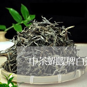 中茶蝴蝶牌白茶竹白牡丹/2023082687351