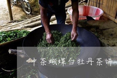 中茶蝴蝶白牡丹茶饼/2023071419282